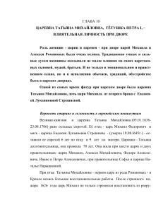 Царевна Татьяна Михайловна: роль при дворе и влияние
