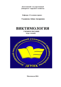 Виктимология: Учебное пособие для юристов