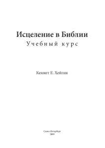 Исцеление в Библии: Учебный курс Кеннета Хейгина