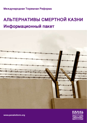 Альтернативы смертной казни: Информационный пакет