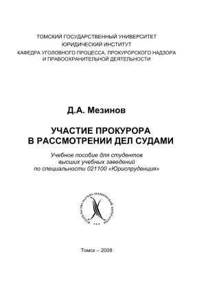 Участие прокурора в суде: Учебное пособие