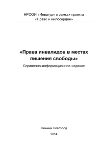 Права инвалидов в местах лишения свободы: Справочник