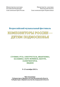 Композиторы России - детям Подмосковья: Программа фестиваля