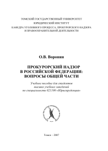Прокурорский надзор в РФ: Вопросы общей части
