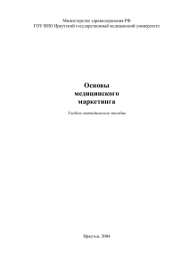 Основы медицинского маркетинга: Учебно-методическое пособие