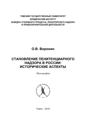 Воронин О.В. Становление пенитенциарного надзора в России