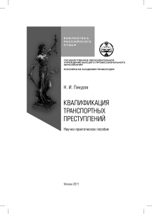 Квалификация транспортных преступлений: пособие