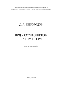 Виды соучастников преступления: Учебное пособие