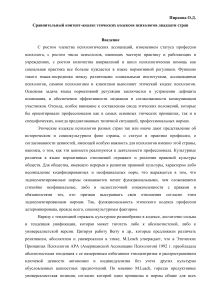Сравнительный анализ этических кодексов психологов