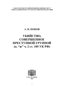 Убийство, совершенное преступной группой (ст. 105 УК РФ)