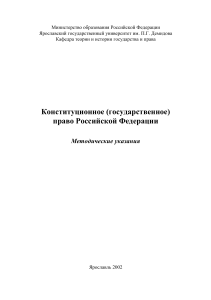 Constitutional Law of Russia: Methodological Guide
