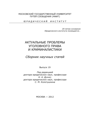 Уголовное право и криминалистика: актуальные проблемы