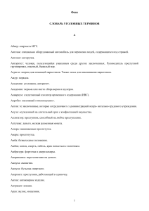 Словарь уголовных терминов (феня)