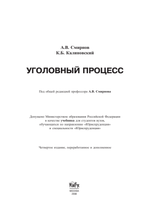 Уголовный процесс: Учебник для юристов