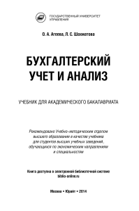 Бухгалтерский учет и анализ: Учебник для бакалавров