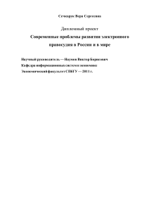 Электронное правосудие: проблемы и развитие в России и мире
