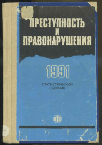 Преступность и правонарушения, 1991: Статистика России