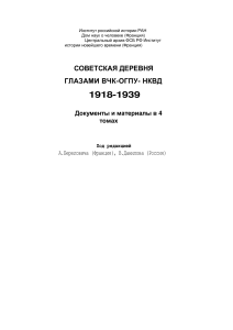 Советская деревня глазами ВЧК-ОГПУ-НКВД 1918-1939
