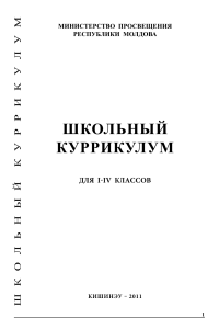 Школьный учебный план для 1-4 классов (Молдова, 2011)