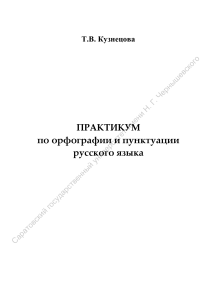 Практикум по орфографии и пунктуации русского языка