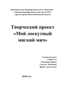 Творческий проект «Мой лоскутный мягкий мяч»