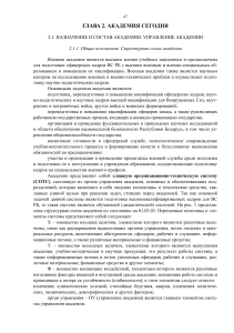 Военная академия: Назначение, состав, управление