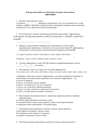 Контрольная работа по орфографии для младших школьников