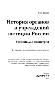 История органов и учреждений юстиции России