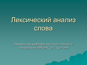 Лексический анализ слова: презентация по русскому языку