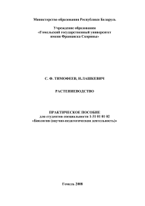 Растениеводство: Практическое пособие для биологов
