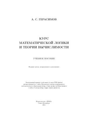 Математическая логика и теория вычислимости: Курс