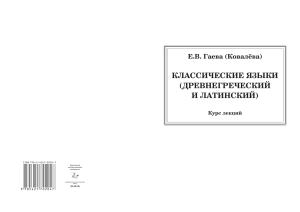 Классические языки: Древнегреческий и латинский. Курс лекций
