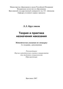 Теория и практика назначения наказания: Методические указания