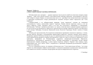 Кармен: Сопоставительная таблица переводов либретто