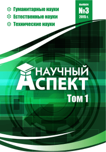 Научный аспект №3-2015: Гуманитарные, естественные и технические науки