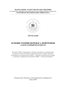 Основы теории переноса нейтронов: Лабораторный практикум