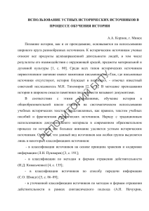 ИСПОЛЬЗОВАНИЕ УСТНЫХ ИСТОРИЧЕСКИХ ИСТОЧНИКОВ В ПРОЦЕССЕ ОБУЧЕНИЯ ИСТОРИИ  А.А. Корзюк, г. Минск