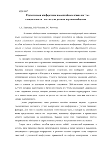 Студенческая конференция на английском языке: модель научного общения