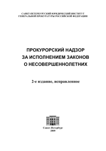 Прокурорский надзор за исполнением законов о несовершеннолетних