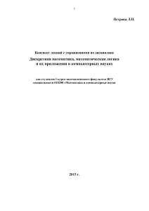 Дискретная математика и логика: конспект лекций