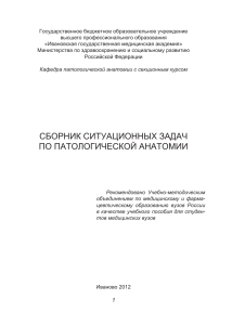 Ситуационные задачи по патологической анатомии
