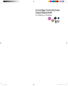 ОСНОВЫ ПАТОЛОГИИ ЗАБОЛЕВАНИЙ