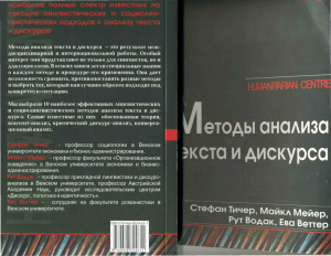 Методы анализа текста и дискурса