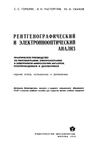 Учебник по рентгено- и электронно-оптическому анализу