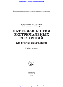 Патофизиология экстремальных состояний: учебное пособие