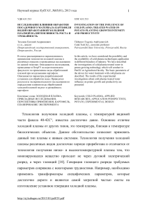 Холодная плазма в картофелеводстве: рост и урожайность