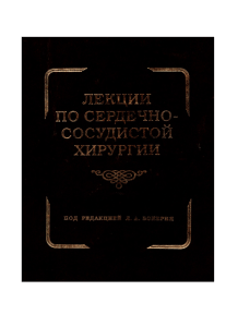 Лекции по сердечно-сосудистой хирургии