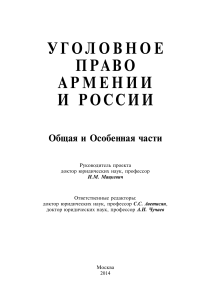 УГОЛОВНОЕ ПРАВО АРМЕНИИ И РОССИИ Общая и Особенная