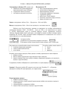 Excel: Ввод и редактирование данных. Формулы, форматирование