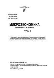Учебник Микроэкономика, Том 2